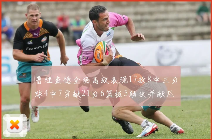 普理查德全场高效表现17投8中三分球4中7贡献21分6篮板5助攻并献压哨三分