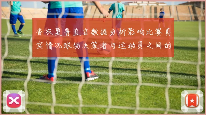 香农夏普直言数据分析影响比赛真实情况球场决策者与运动员之间的距离