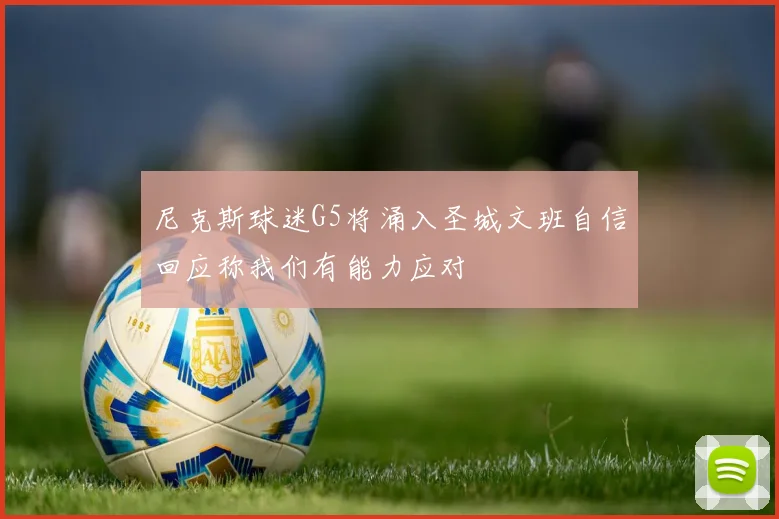 尼克斯球迷G5将涌入圣城文班自信回应称我们有能力应对