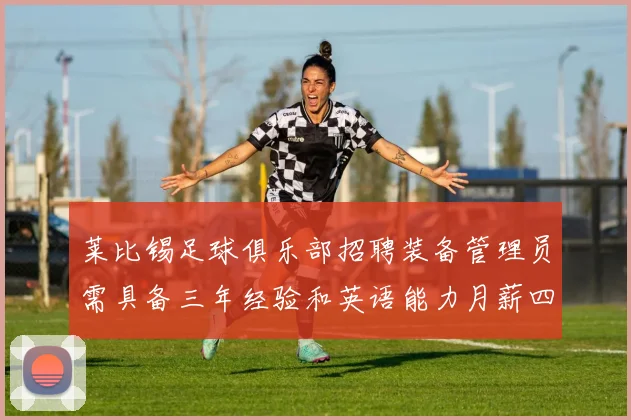 莱比锡足球俱乐部招聘装备管理员需具备三年经验和英语能力月薪四位数中段