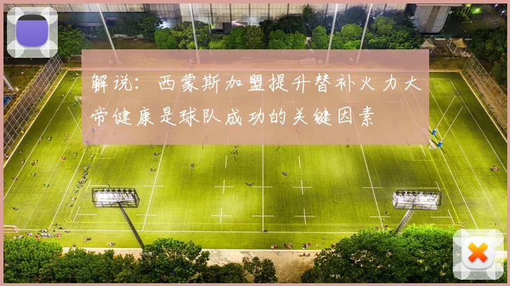 解说：西蒙斯加盟提升替补火力大帝健康是球队成功的关键因素