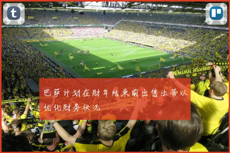 巴萨计划在财年结束前出售法蒂以优化财务状况